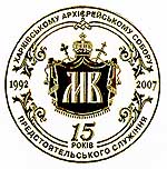 15-летие Харьковского Собора